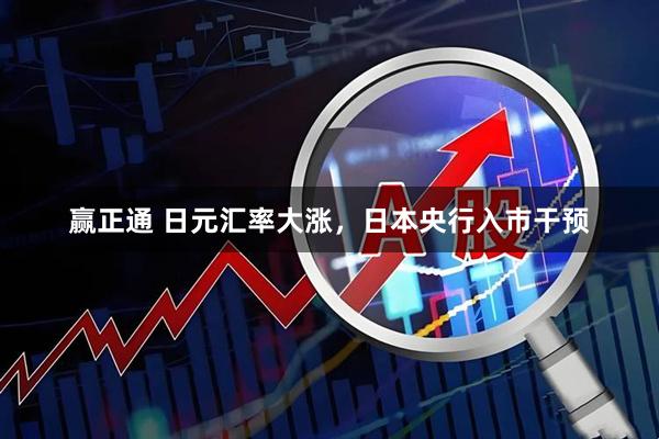 赢正通 日元汇率大涨,日本央行入市干预